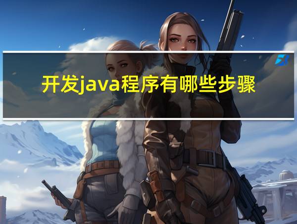 开发java程序有哪些步骤的相关图片