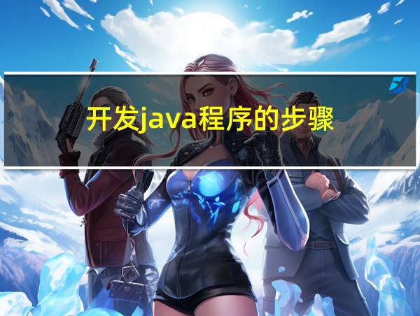 开发java程序的步骤的相关图片