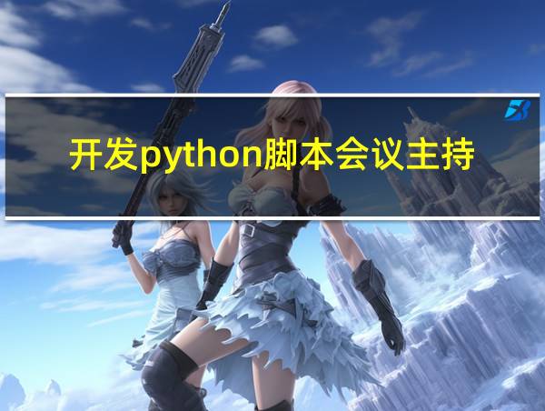 开发python脚本会议主持词的相关图片