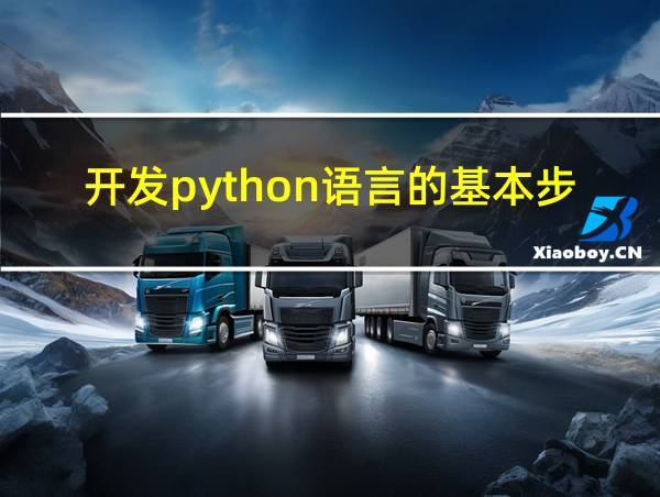 开发python语言的基本步骤的相关图片