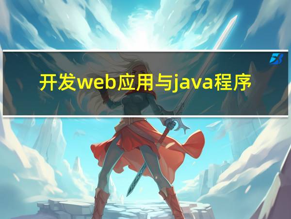 开发web应用与java程序的区别的相关图片