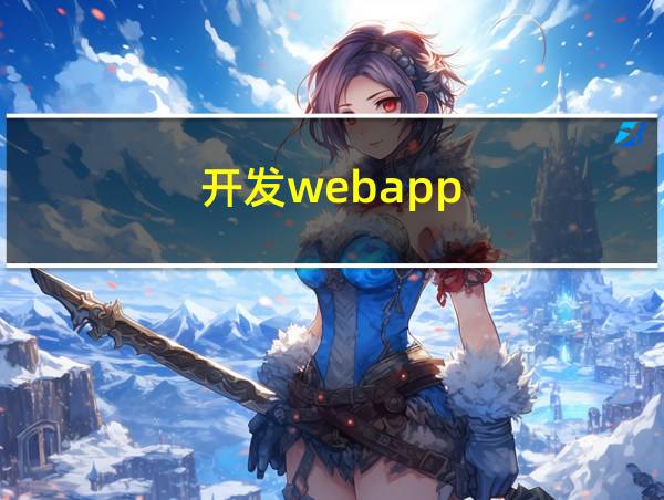 开发webapp的相关图片