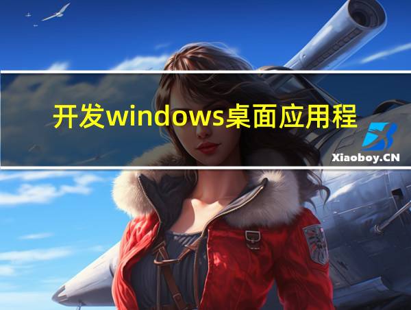 开发windows桌面应用程序的相关图片