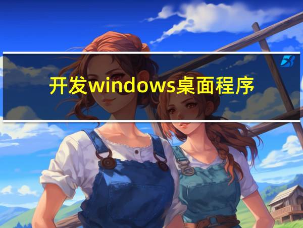 开发windows桌面程序的相关图片