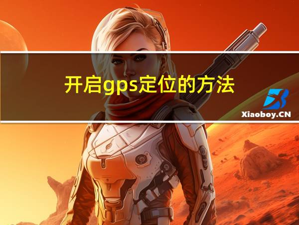 开启gps定位的方法的相关图片