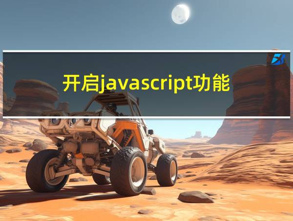 开启javascript功能的步骤的相关图片