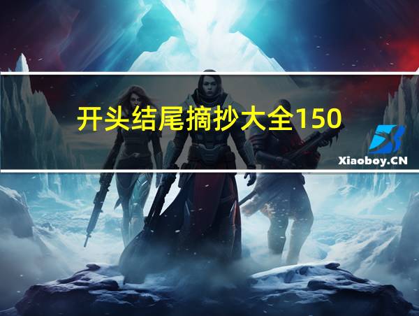 开头结尾摘抄大全150的相关图片