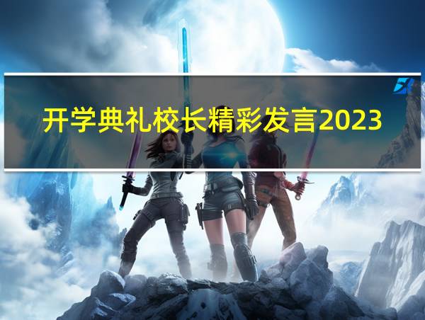 开学典礼校长精彩发言2023的相关图片