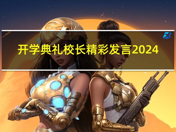 开学典礼校长精彩发言2024的相关图片