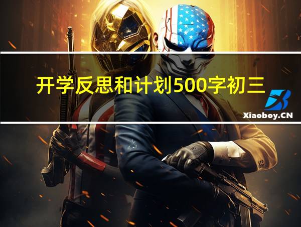 开学反思和计划500字初三的相关图片