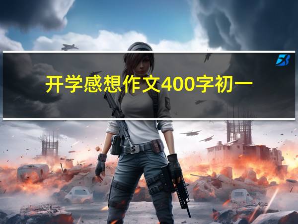 开学感想作文400字初一的相关图片