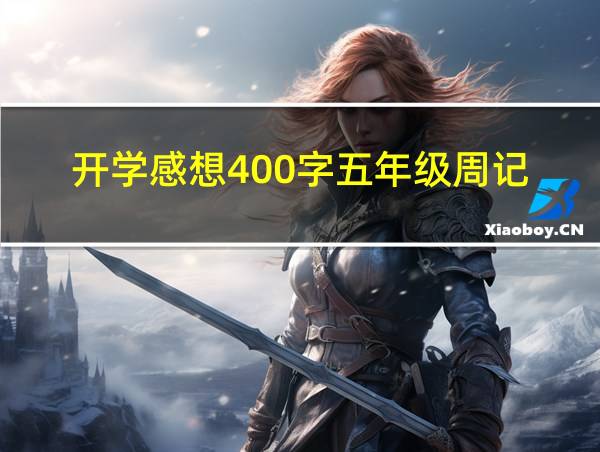 开学感想400字五年级周记的相关图片