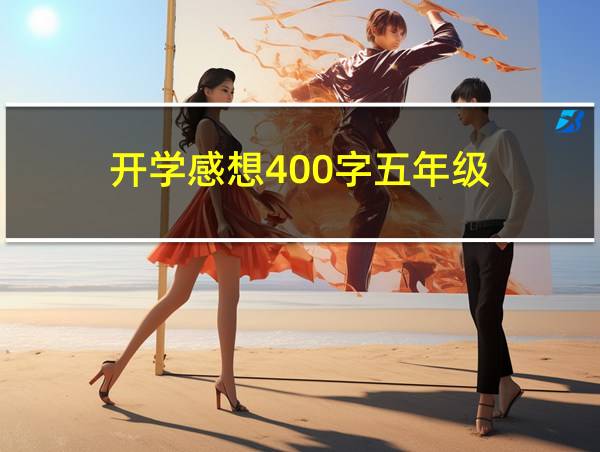 开学感想400字五年级的相关图片