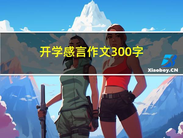 开学感言作文300字的相关图片