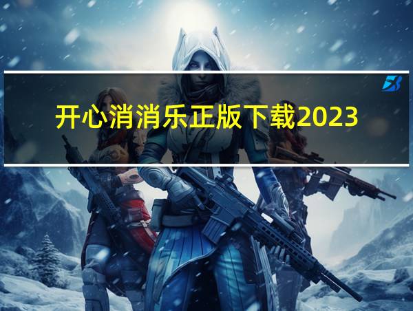 开心消消乐正版下载2023的相关图片