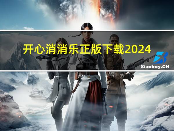 开心消消乐正版下载2024的相关图片