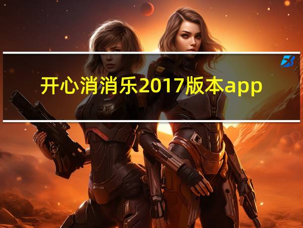 开心消消乐2017版本app的相关图片