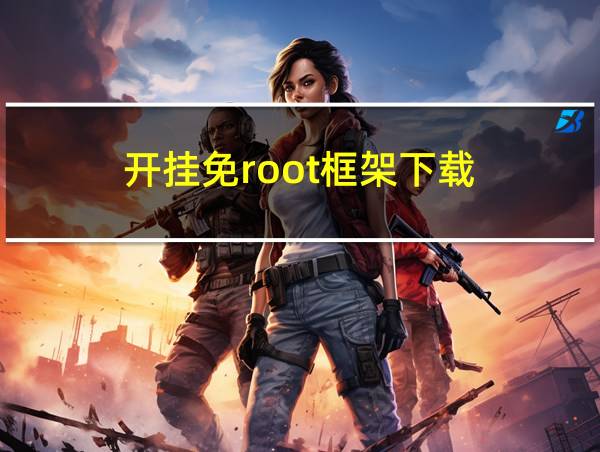 开挂免root框架下载的相关图片