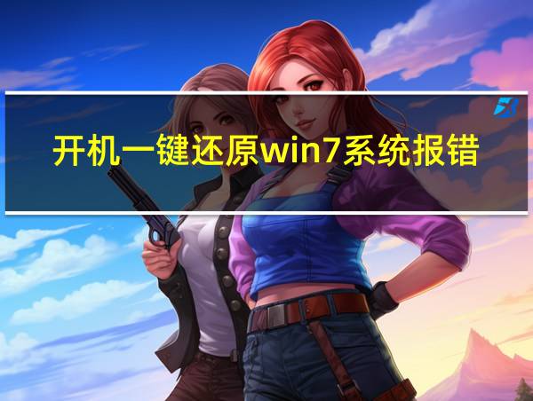 开机一键还原win7系统报错的相关图片