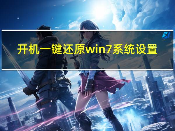 开机一键还原win7系统设置的相关图片