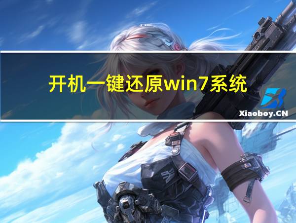 开机一键还原win7系统的相关图片