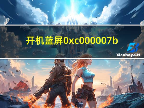 开机蓝屏0xc000007b怎么恢复的相关图片