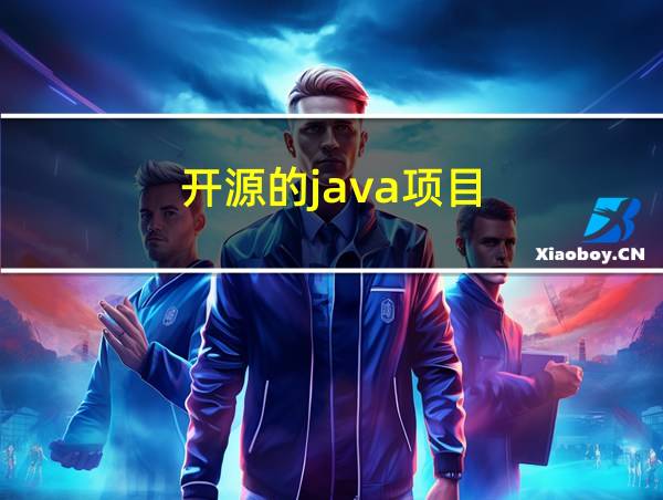 开源的java项目的相关图片