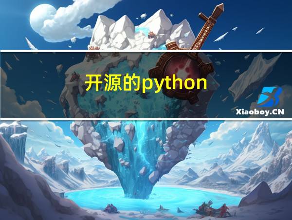 开源的python的相关图片