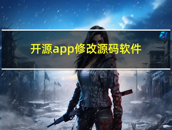 开源app修改源码软件的相关图片