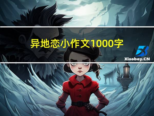 异地恋小作文1000字的相关图片