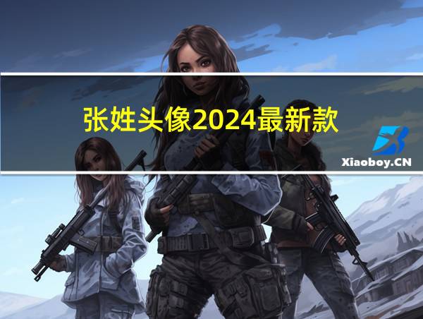 张姓头像2024最新款的相关图片