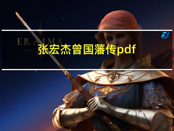 张宏杰曾国藩传pdf的相关图片