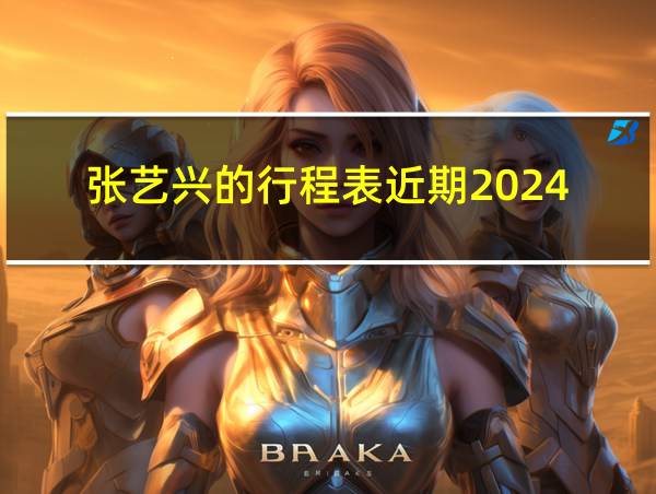 张艺兴的行程表近期2024的相关图片