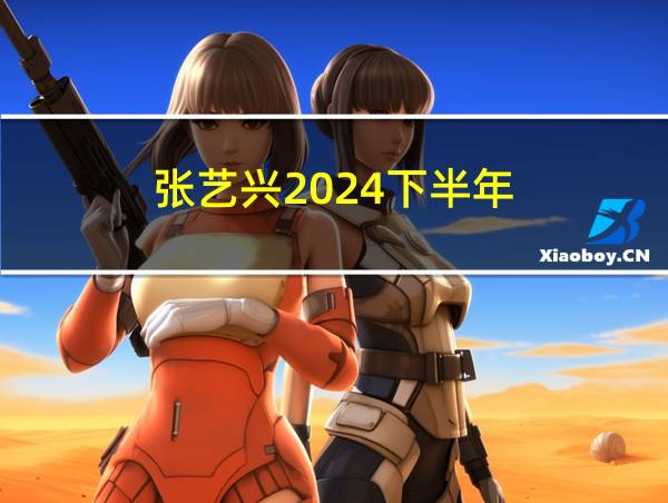 张艺兴2024下半年的相关图片