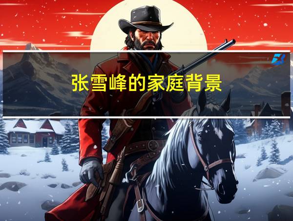 张雪峰的家庭背景的相关图片