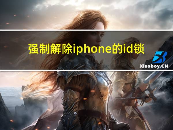 强制解除iphone的id锁的相关图片