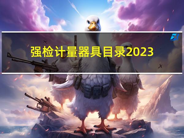 强检计量器具目录2023的相关图片