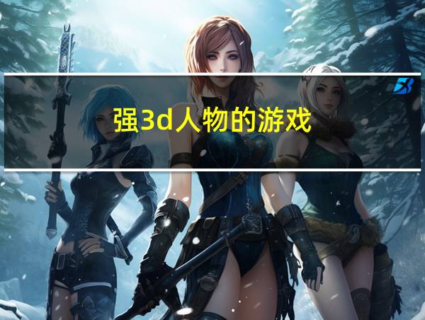 强3d人物的游戏的相关图片