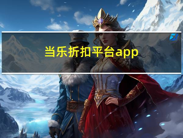 当乐折扣平台app的相关图片