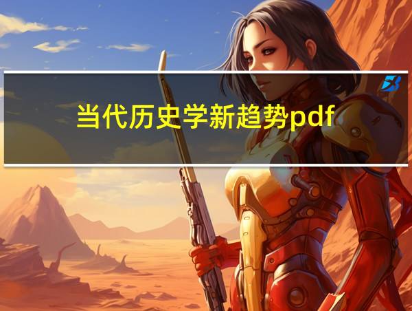 当代历史学新趋势pdf的相关图片