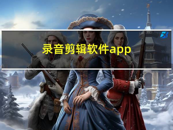 录音剪辑软件app的相关图片