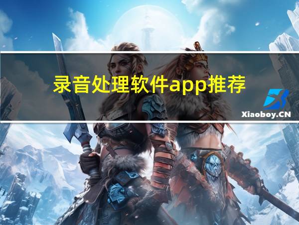 录音处理软件app推荐的相关图片