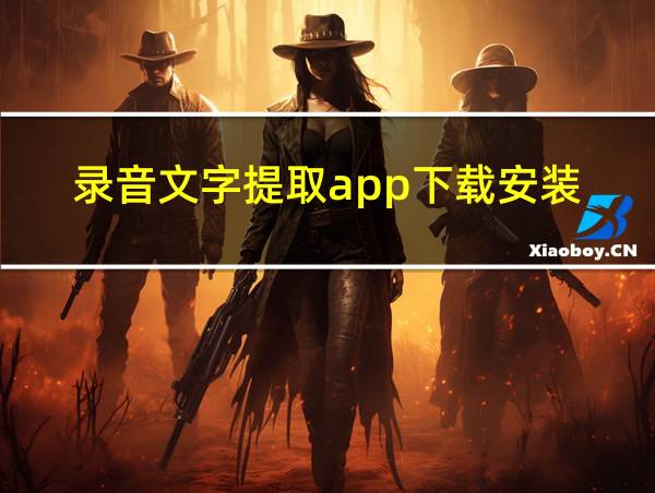 录音文字提取app下载安装的相关图片