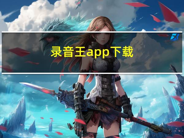 录音王app下载的相关图片