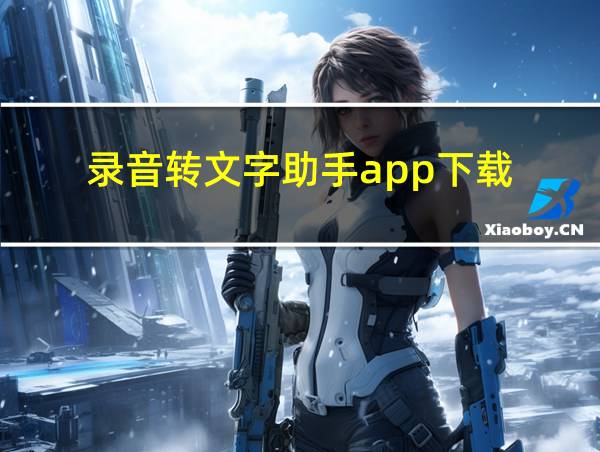 录音转文字助手app下载的相关图片