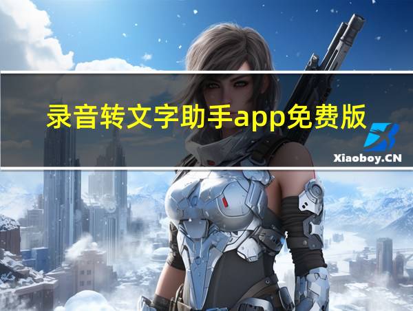 录音转文字助手app免费版的相关图片