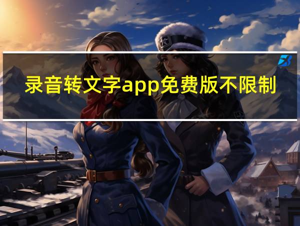 录音转文字app免费版不限制时长的相关图片