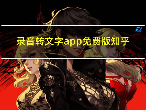 录音转文字app免费版知乎的相关图片