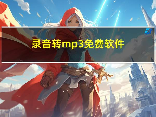 录音转mp3免费软件的相关图片