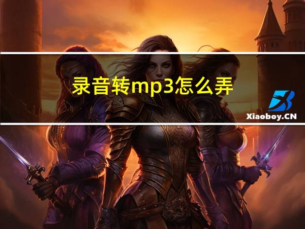 录音转mp3怎么弄的相关图片